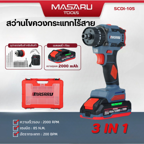 MASARU SCDI-105 มอเตอร์บัสเลสแท้ 3 ระบบ สว่าน เจาะ ขัน กระแทก ปูน ไขควง