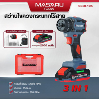 MASARU SCDI-105 มอเตอร์บัสเลสแท้ 3 ระบบ สว่าน เจาะ ขัน กระแท…