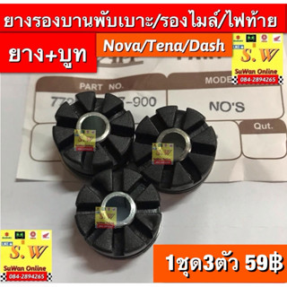 ยางรองบานพับ+บูท Nova,tena,smile,dash125,ls125,beat ใส่ได้ทุ…