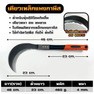 เคียวเหล็กแมงกานีส 4มม. เกี่ยวหญ้า-ตัดไม้ อเนกประสงค์