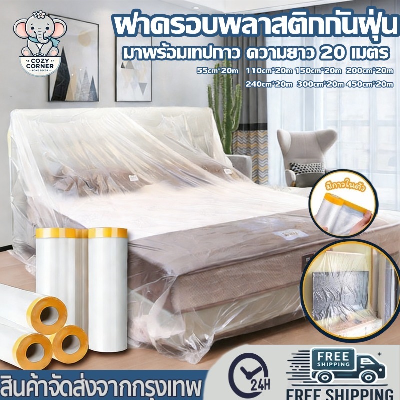 พลาสติกกันฝุ่น ยาว20เมตร พลาสติกปิดพ่นสี พลาสติกคลุมกันฝุ่น คลุมเฟอร์นิเจอร์ ความเหนียวดี สามารถใช้ซ้ำได้