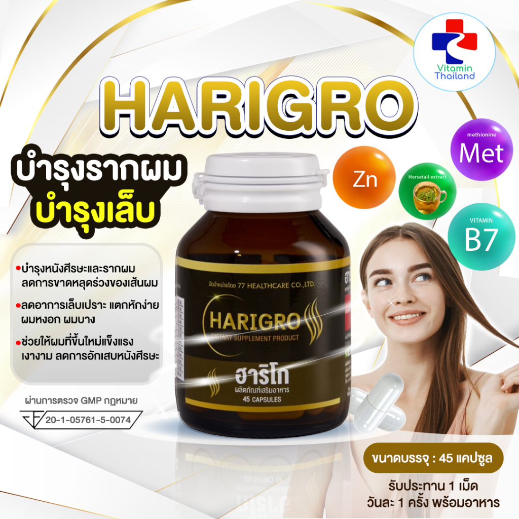 77 Harigro ฮาริโก บรรจุ 45 แคปซูล บำรุงรากผม บำรุงเล็บ ลดการขาดหลุดร่วงของเส้นผม
