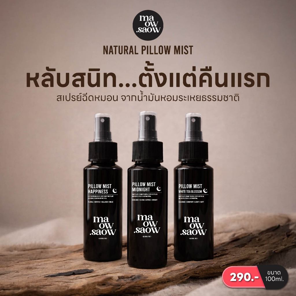 หลับสนิท หลับดี สเปรย์ฉีดหมอน Maow Saow - Pillow Mist Spray 100ml 3 สูตร แก้อาการหลับยาก
