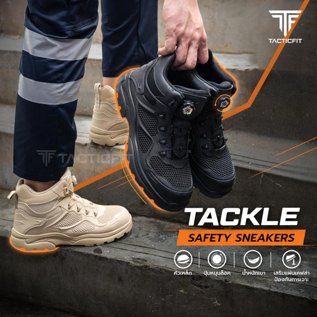 รองเท้าเซฟตี้ Tactical Boots รุ่น “TACKLE” หัวเหล็ก ปุ่มหมุนล็อค ไม่ต้องผูกเชือกรองเท้า พื้นนุ่ม ระบายอากาศดี