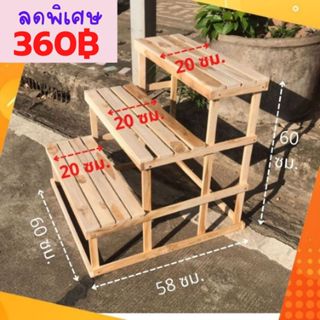 ✨FT wood✨-3 ชั้นวางต้นไม้ ซี่ยาว ปกกว้าง 20 ซม.วางกระถาง 8 น…