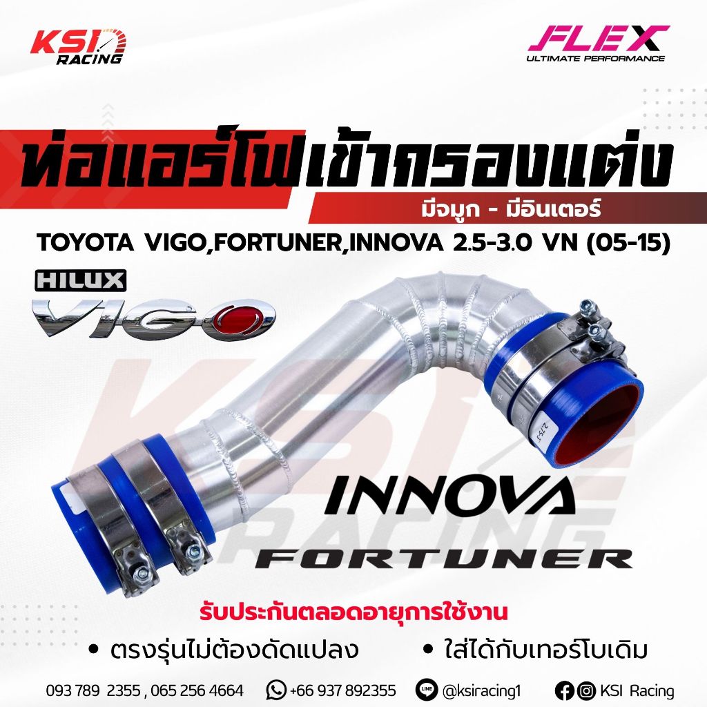 ท่อกรอง เข้ากรองเดิม FLEX รุ่น Toyota VIGO, FORTUNER , INNOVA 2.5-3.0 โตโยต้า วีโก้ , ฟอร์จูนเนอร์ , อินโนว่า 05-15