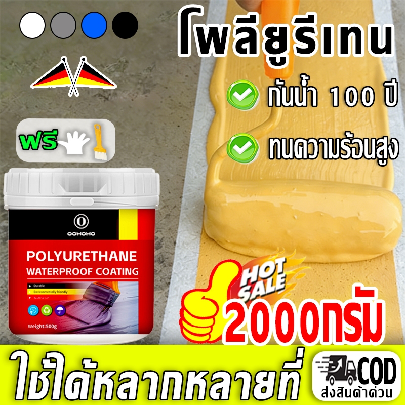 [COD]กันน้ำ โพลียูรีเทน หลังคา กระเบื้องผนัง น้ำรั่ว บ่อปลา รอยแตก ราวบันได ความจุสูง2000g ยูรีเทน Polyurethane