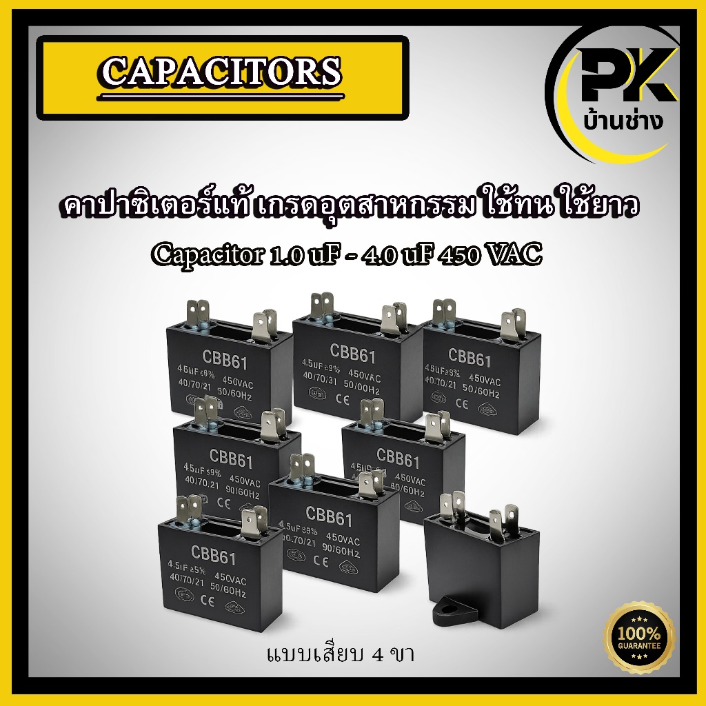 คาปาซิเตอร์ คาปา capacitor CBB61 อะไหล่พัดลม อะไหล่มอเตอร์ motor capacitor 1.0 - 4.0 uF 450 VAC มีให