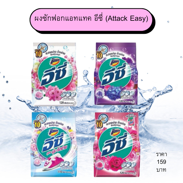 ผงซักฟอกแอทแทค อีซี่ (Attack Easy)