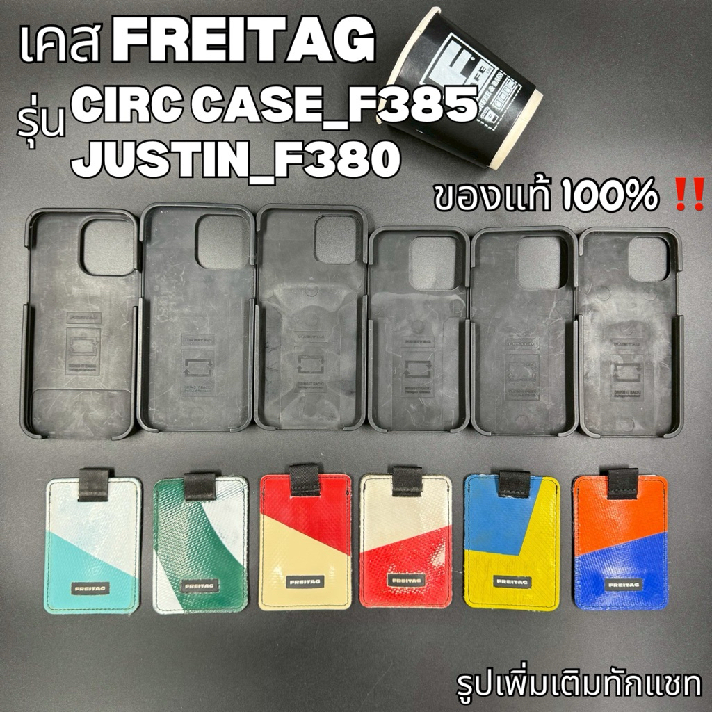 เคสFREITAGรุ่นCIRC CASE(F385)&JUSTIN(F380) มือ2 ของแท้100%‼️