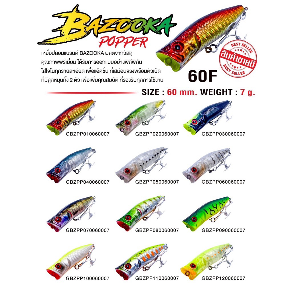 เหยื่อปลอม POPPER BAZOOKA 60F
