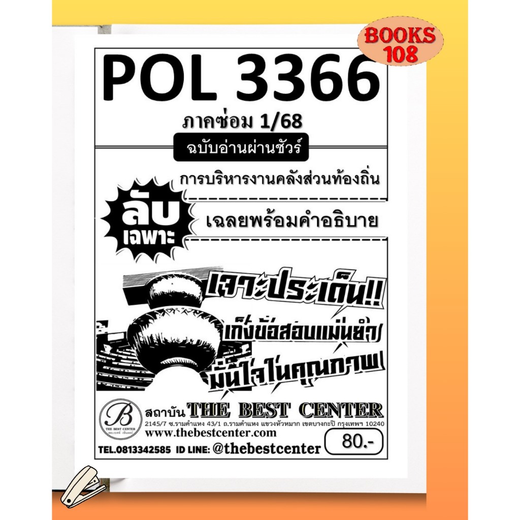 ซ่อม 1/68 ชีทลับเฉพาะ POL3366 (PA460) การบริหารงานคลังส่วนท้องถิ่น