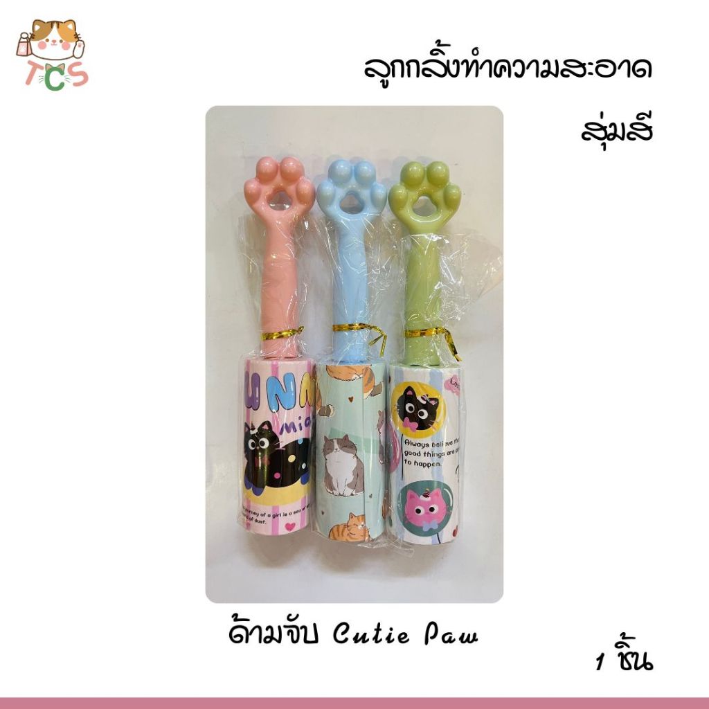 TCS ที่รูดขนสัตว์/ฝุ่น ลูกกลิ้งกาว กำจัดขนสัตว์  ลูกกลิ้งทำความสะอาด 30 Sheets