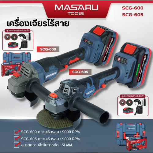 Masaru เครื่องเจียร์ไร้สาย 4 นิ้ว SCG-600 SCG-605 SCG-615 เครื่องเจียร ลูกหมู ตัดเหล็ก หินเจียรไฟฟ้า