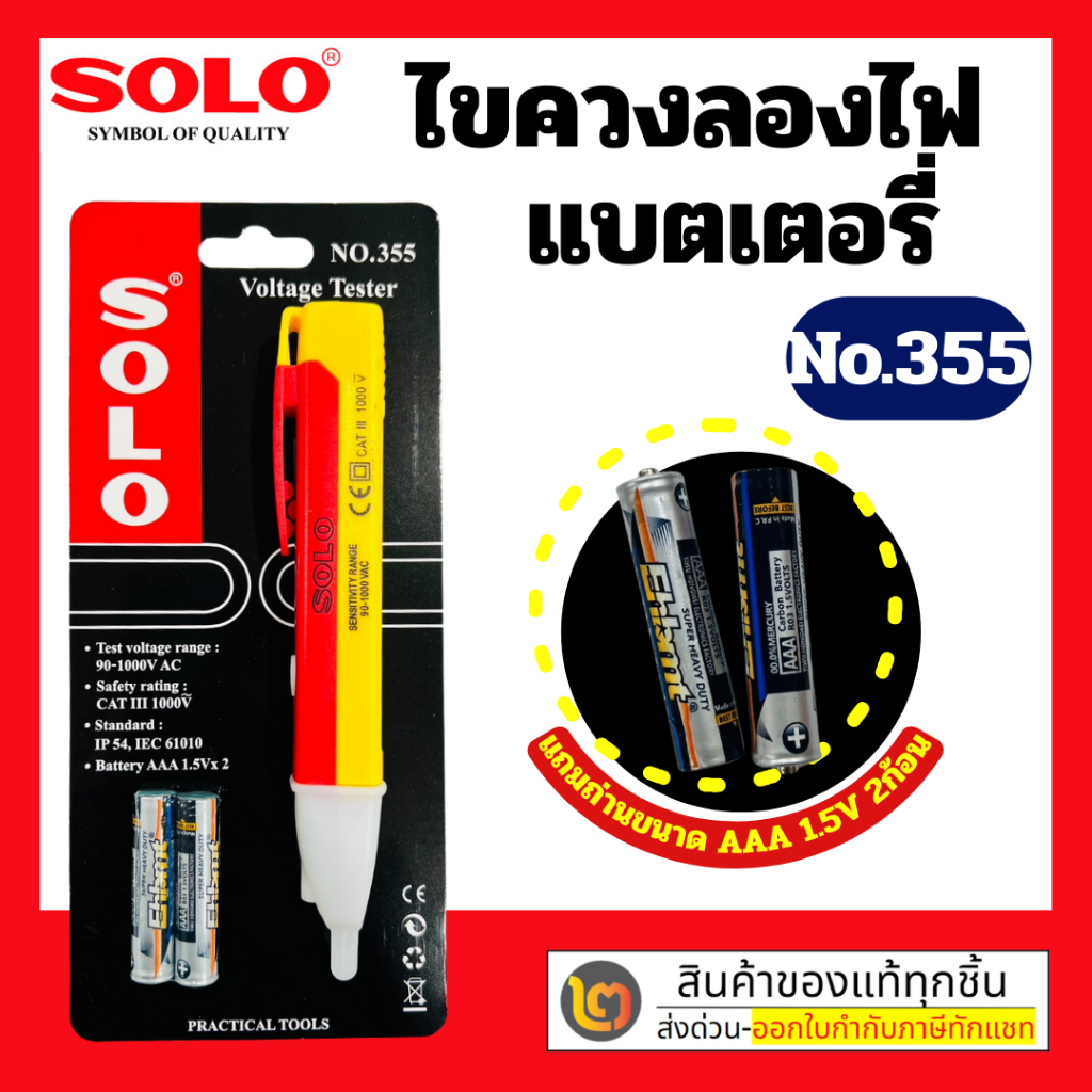 SOLO ไขควงลองไฟ NO.355 เช็คกระแสไฟ แบตเตอรี่ AAA 1.5V **จำนวน 2 ก้อน เครื่องทดสอบแรงดันไฟฟ้า By 2_official_store
