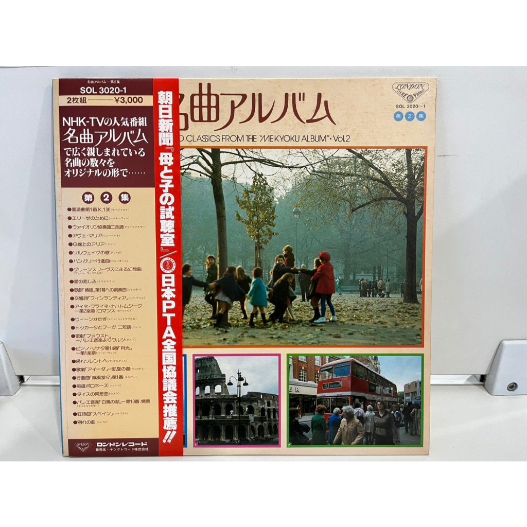 2LP Vinyl Records แผ่นเสียงไวนิล 名曲アルバム (Meikyoku Album) Vol.2 SOL-3020/1   (H20B22)