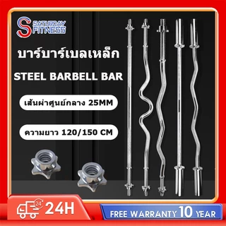 คานบาร์เบล ชุบโครเมี่ยม 1.2/1.5 เมตร แกนบาร์เบล บาร์เบลยกน้ำหนัก แกนดัมเบล บาร์ยกน้ำหนัก