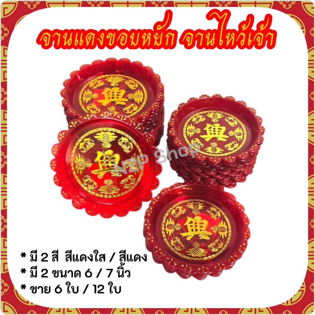 จานแดงขอบหยัก 6 ,7 นิ้ว จานแดง จานแดงลายทอง สีแดง สีแดงใส จานไหว้เจ้าสีแดง เกรดA ( 6ใบ/12ใบ)