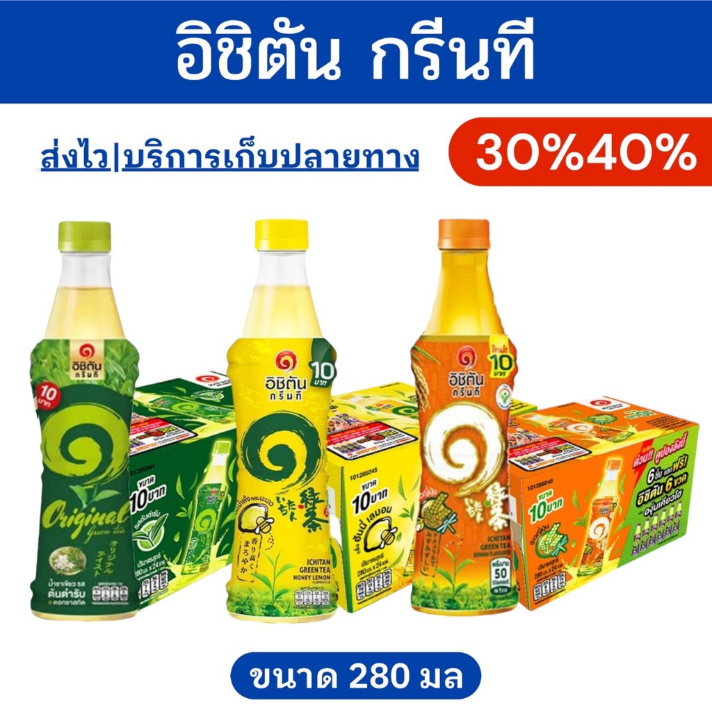 โค้ดไลฟ์โหด-ป้ายเหลือง เครื่องดื่มชา ตราอิชิตัน ขนาด280มล (1ลังบรรจุ24ขวด)