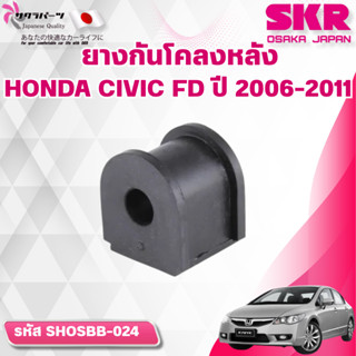 SKR ยางกันโคลงหลัง HONDA CIVIC FD ปี 2006-2011 (ราคาต่อชิ้น)
