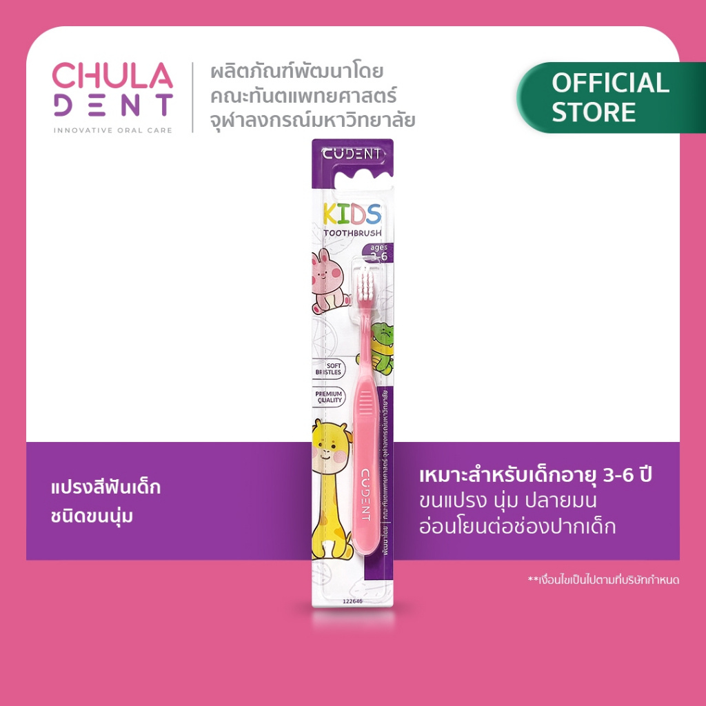 CU DENT แปรงสีฟันเด็กคูฬเดนท์ ชนิดขนนุ่ม  (CUdent Kids Toothbrush Soft Bristle)  สำหรับเด็กช่วงอายุ 3-6 ปี