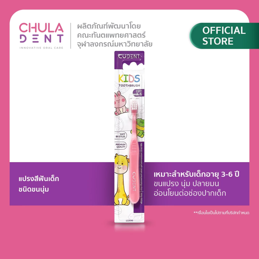 CU DENT แปรงสีฟันเด็กคูฬเดนท์ ชนิดขนนุ่ม (CUdent Kids Toothbrush Soft Bristle) สำหรับเด็กช่วงอายุ 3-6 ปี