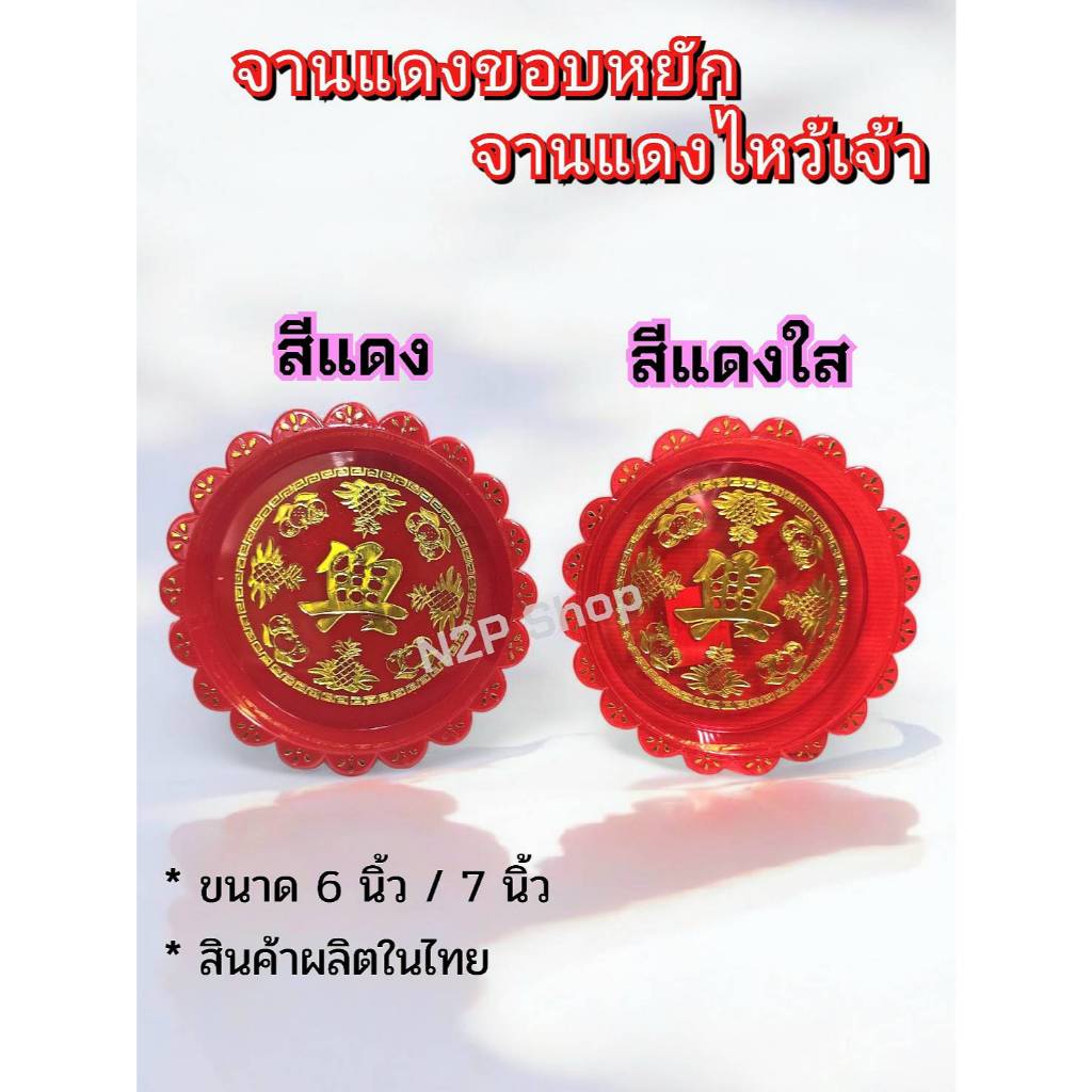 จานแดงพลาสติก 16 ซม , 18 ซม จานแดงลายทอง สีแดง สีแดงใส จานไหว้เจ้าสีแดง เกรดA (ยกแพค 6ใบ /12ใบ)