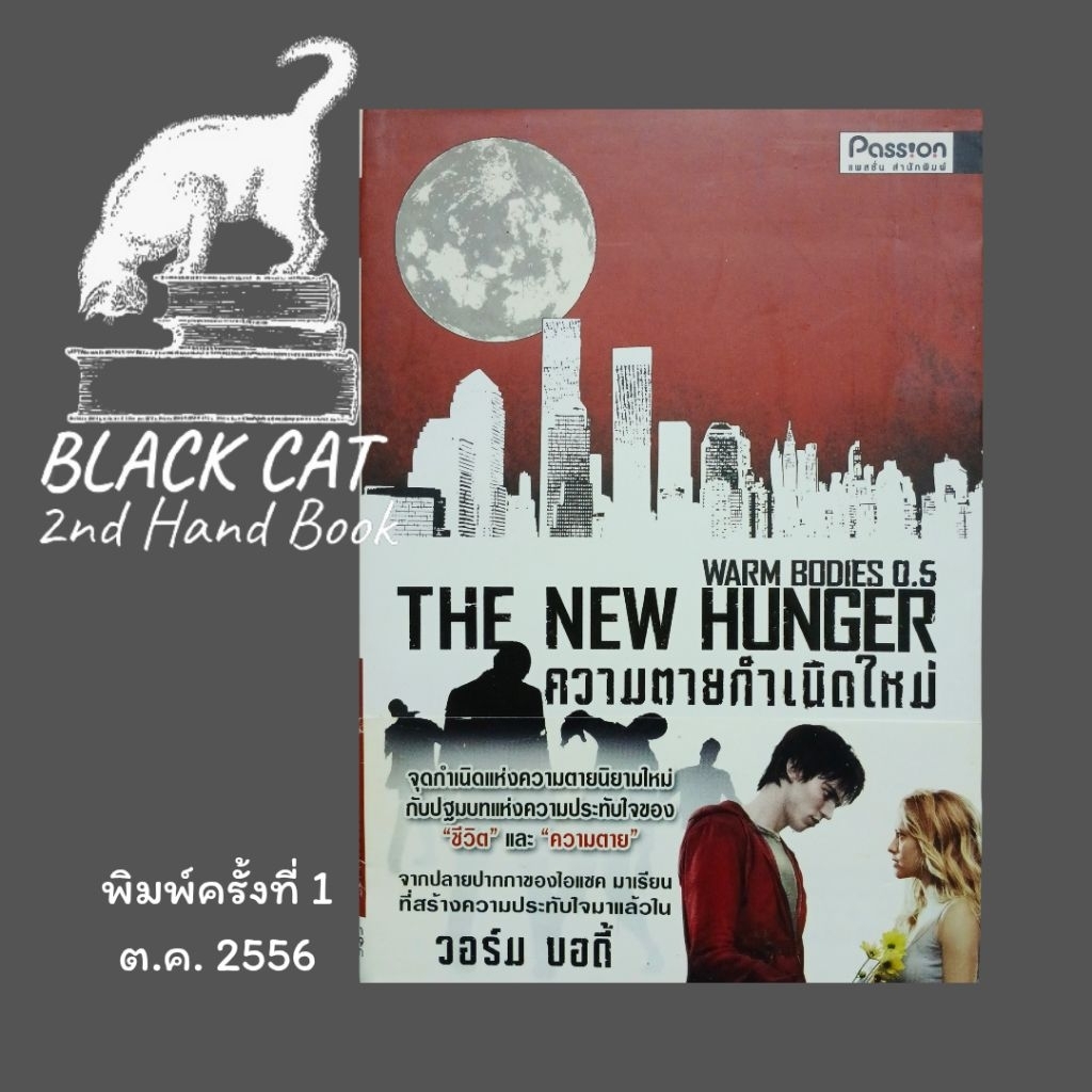 หนังสือมือสอง / The New Hunger : Warm Bodies 0.5 / ความตายกำเนิดใหม่ / ไอแซค มาเรียน / พีระดา / พิมพ