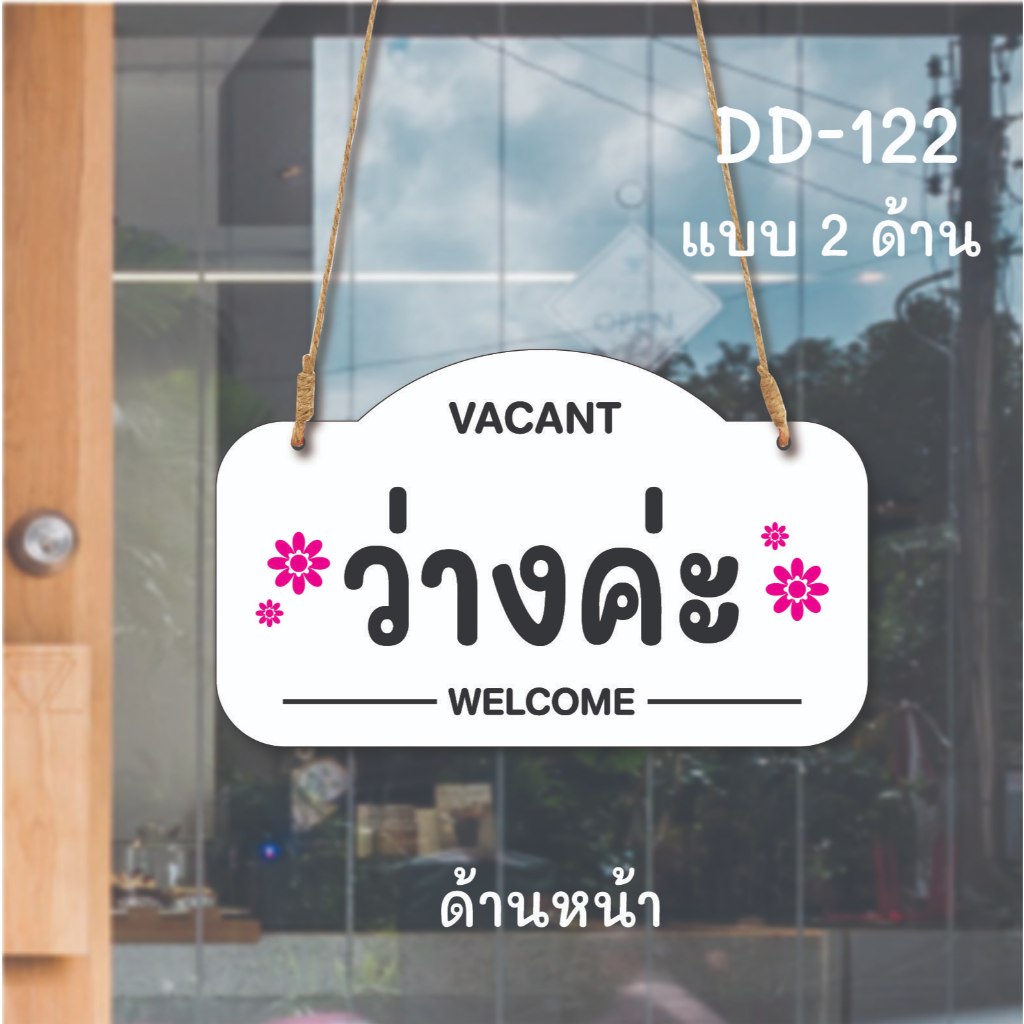 DD-122 ป้ายว่าง ไม่ว่าง ป้ายแขวน ป้ายห้อยหน้าร้าน ขนาด 15x25 ซม ใช้งานได้ 2 ด้าน พลาสวูดหนา 5 มิล ป้ายแขวนประตู ป้ายห้อย