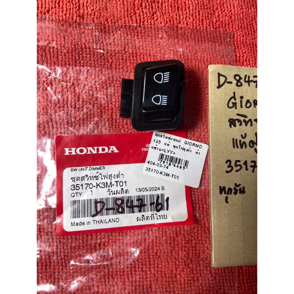 GIORNO 125 แท้ศูนย์ สวิทซ์ไฟ สูง-ต่ำ ซ้ายL D-847.61 35170- K3M- T01 รถมอเตอร์ไซค์