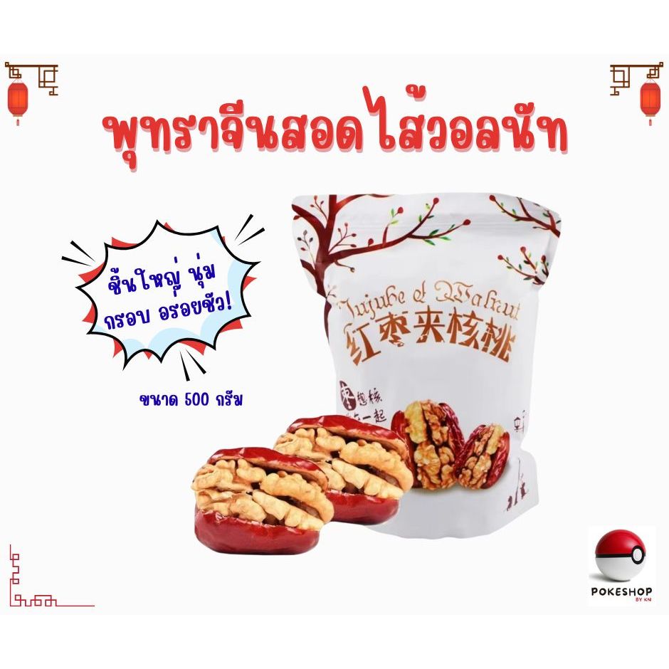 พุทราซินเจียงสอดไส้วอลนัท พุทราจีนไส้อัลมอล์ลชีสนม  ลูกใหญ่ แบบพร้อมทาน หอม หวาน กรอบ อร่อย ขนาด 500 กรัม