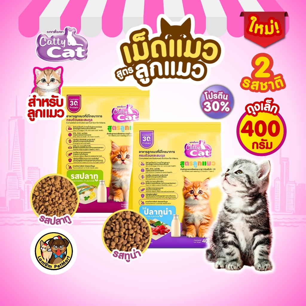 (400 G.)(FT77,FT78) CattyCat อาหารเม็ดลูกแมว เสริมภูมิต้านทานโปรตีนสูง 30%  สารอาหารครบถ้วน