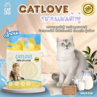 ทรายแมวเต้าหู้ CATLOVE (ส่งด่วน4ถุง)(ยกลัง8ถุง)ทรายเต้าหู้เกรดพรีเมี่ยมออร์แกนิค100% ดูดซับดีเเยี่ยมส่งไว