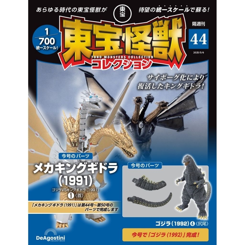 TOHO MONSTER COLLECTION เล่ม 44