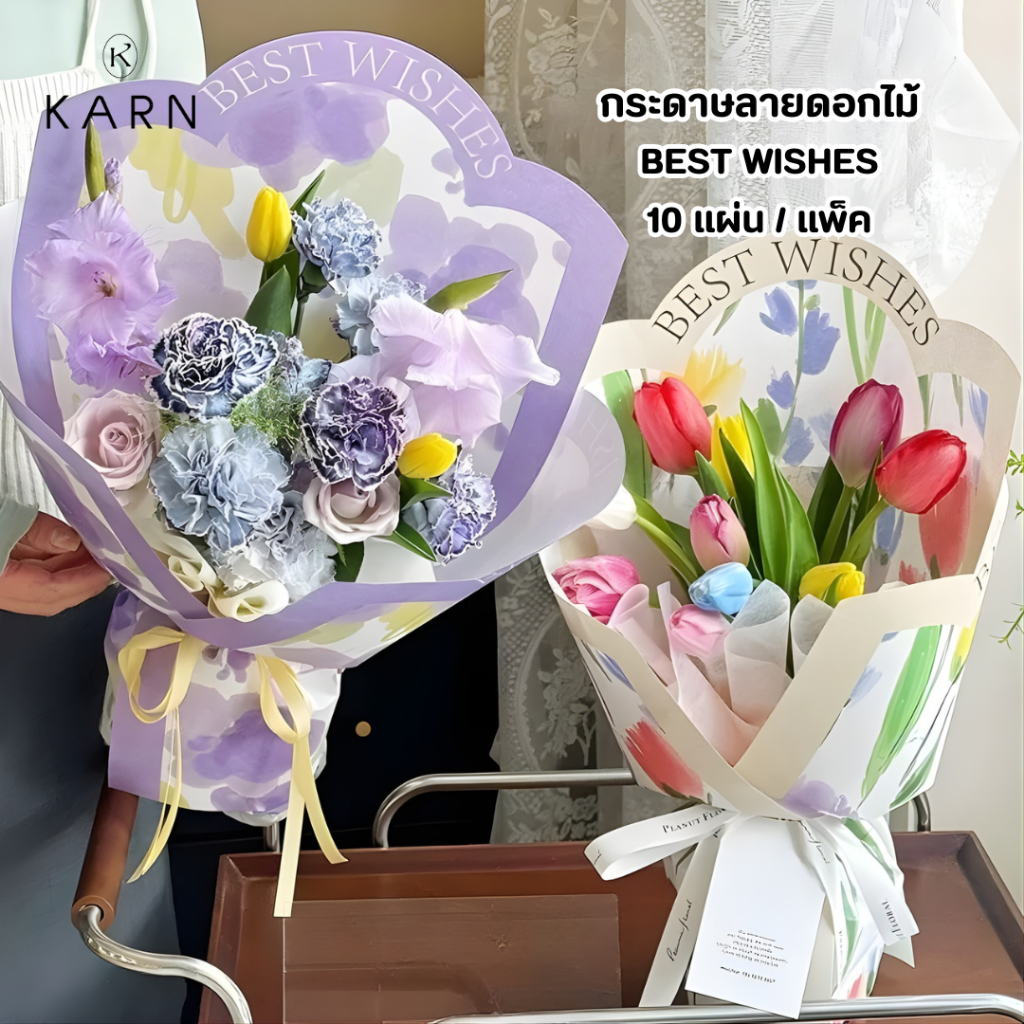 (10แผ่น) กระดาษลายดอกไม้ BEST WISHES ขนาด 35*58 cm กระดาษห่อช่อดอกไม้สวยครบจบ พร้อมส่ง