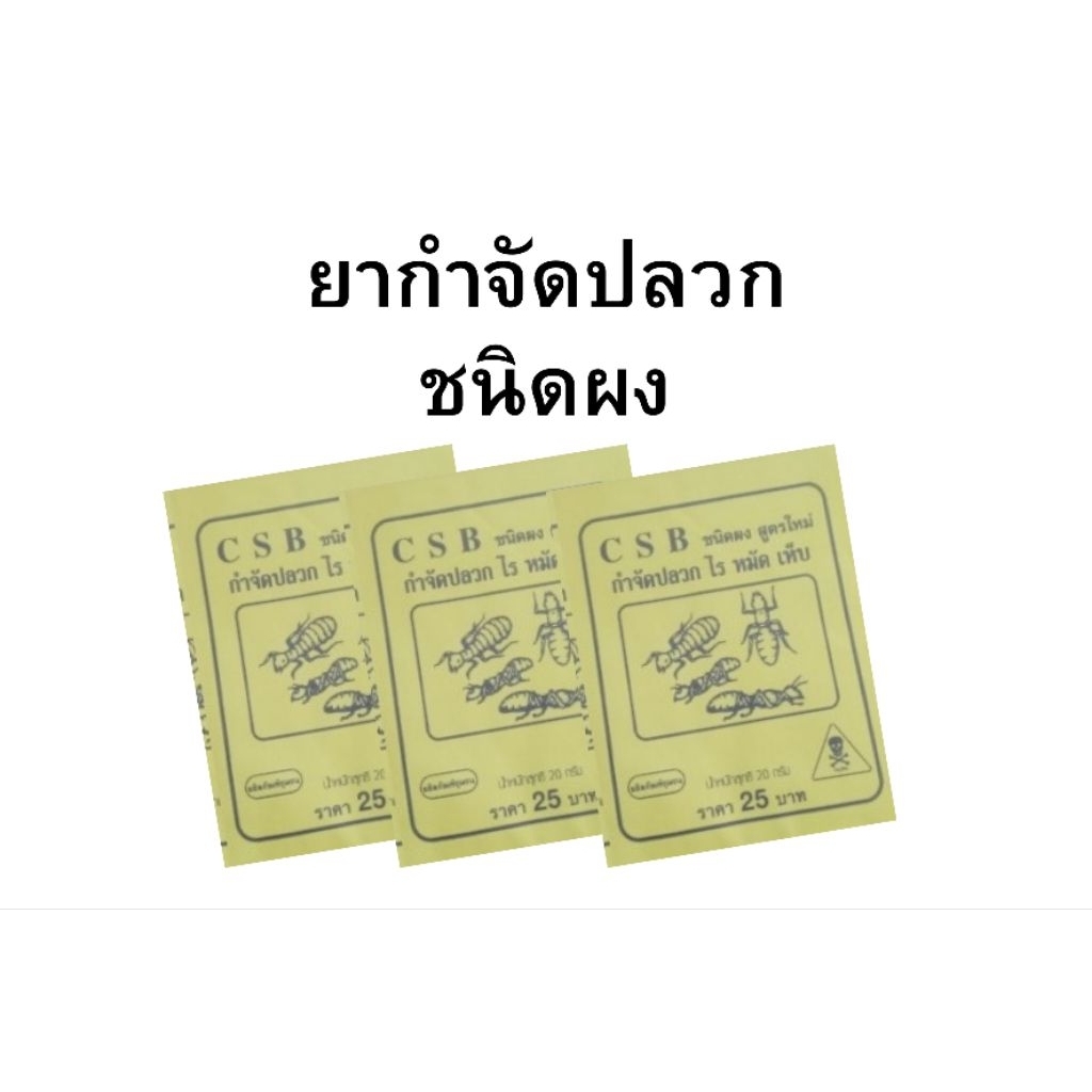 ยากำจัดปลวกชนิดผงบรรจุ 20 กรัม