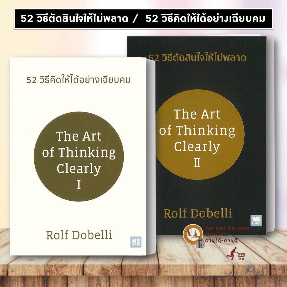 หนังสือ 52 วิธีคิดให้ได้อย่างเฉียบคม / 52 วิธีคิดให้ได้อย่างเฉียบคมThe Art of thinking Clearly Rolf 