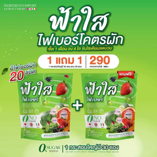 (1 แถม 1 ห่อ) ไฟเบอร์ฟ้าใส Fahsai Fiber ห่อละ 30 ซอง