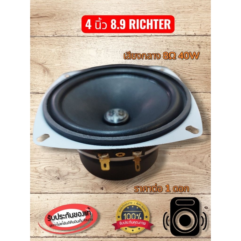 เสียงกลาง8.9 ริกเตอร์ RICHTER 4นิ้ว 8ohm 40Watt V2. โครงขาว ราคาต่อ 1ดอก (ของแท้ พร้อมส่ง)