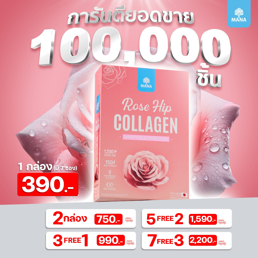 MANA ROSE HIP COLLAGEN ผิวสวย ออร่าใส ผิวนุ่มชุ่มชื้น สร้างผิวแข็งแรง ต้านอนุมูลอิสระ (ใหม่)