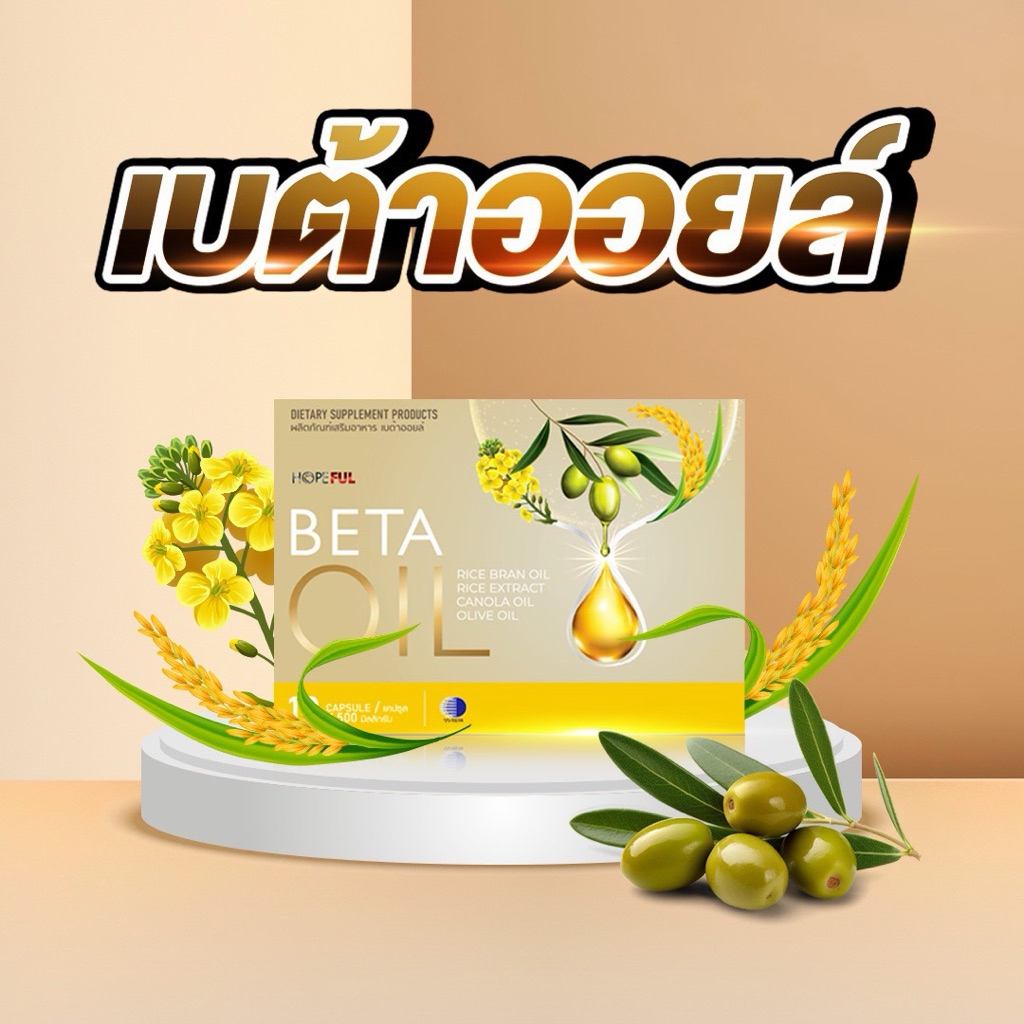 เบต้าออยล์ (Beta Oil) ส่งฟรี โปรโมชั่นพิเศษ พร้อมส่งด่วน ร้านเป็นตัวแทนที่ถูกต้องมีบัตรตัวแทน