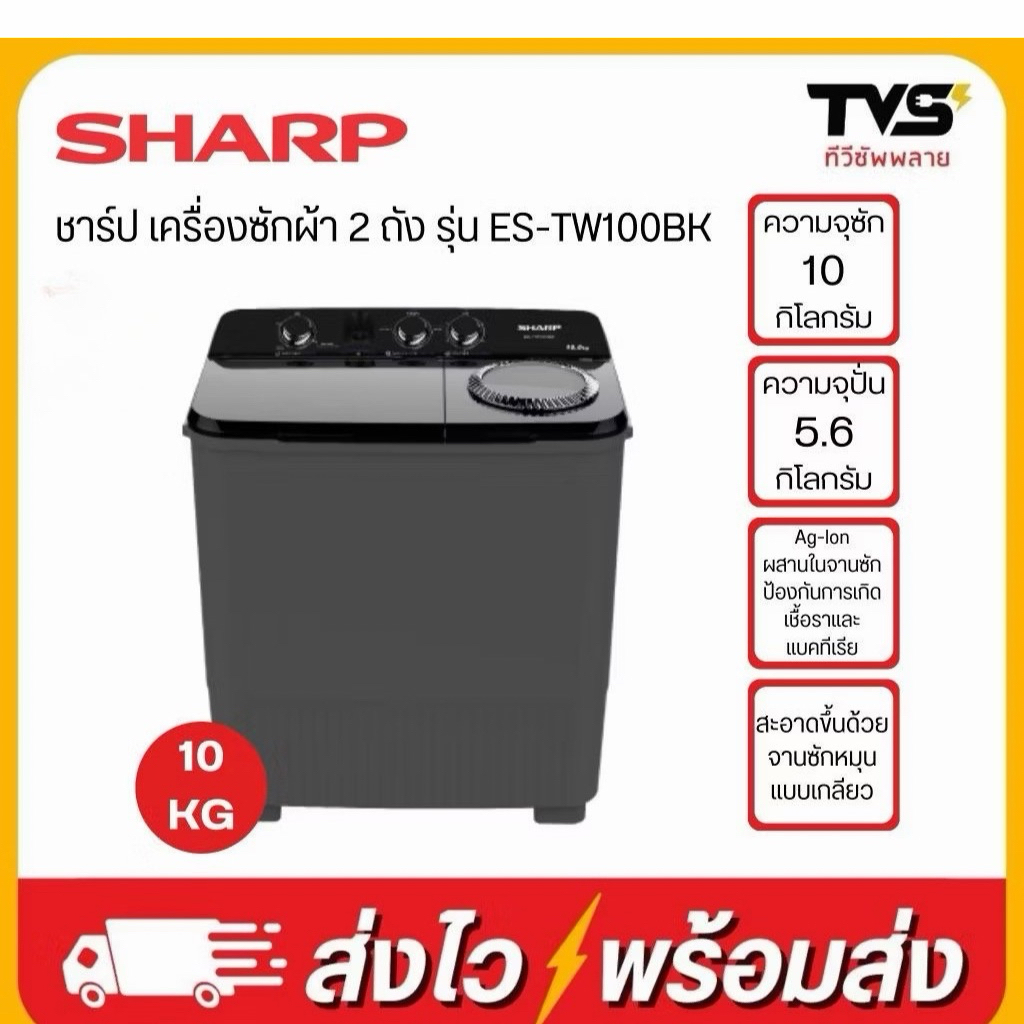 (โค้ดร้านลดเพิ่ม200บาท)SHARP เครื่องซักผ้า ชาร์ป 2 ถัง ขนาด 10 กิโลกรัม รุ่น ES-TW100BK