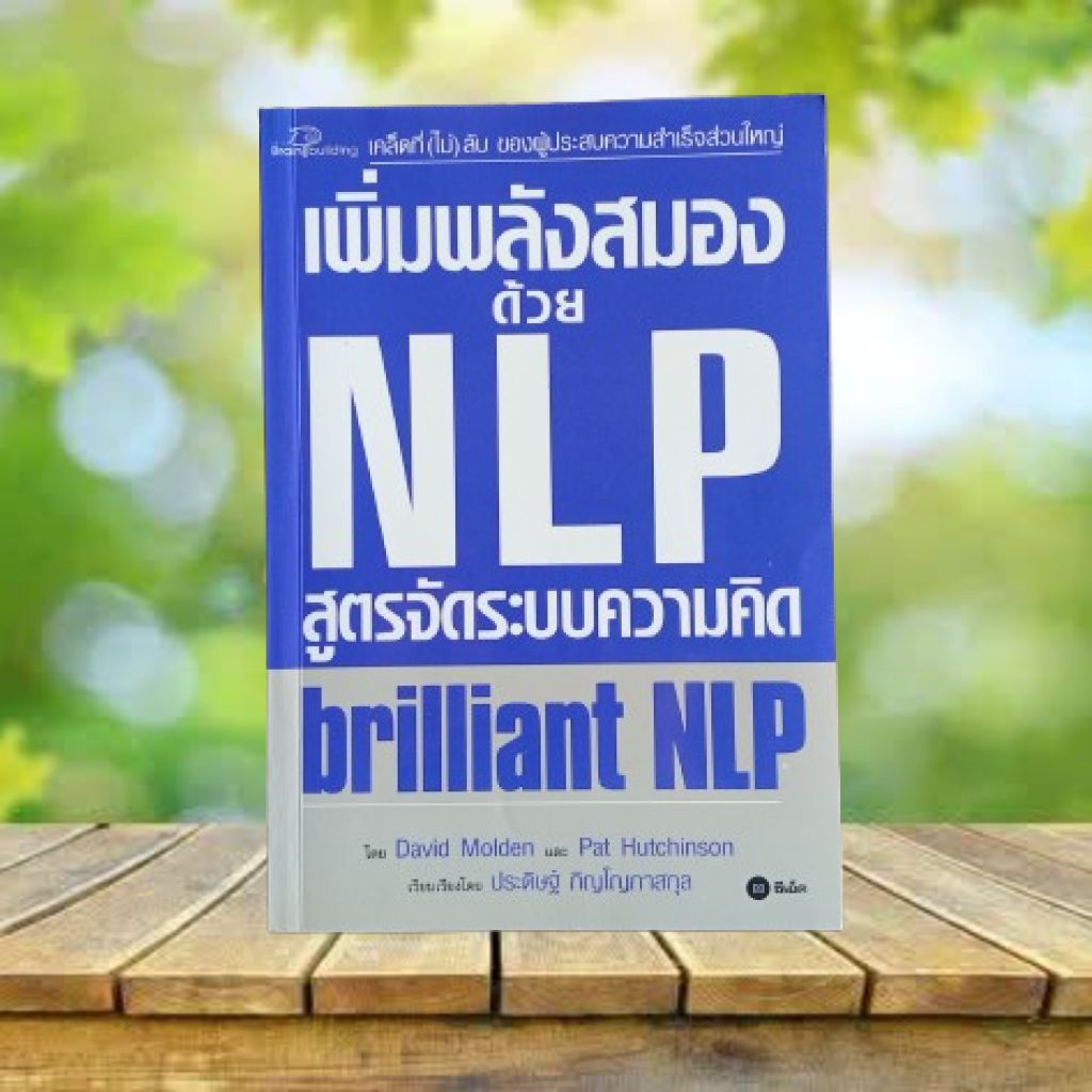 เพิ่มพลังสมองด้วย NLP : Brilliant NLP **ขอบหนังสือมอมมีจุดกระดาษ**