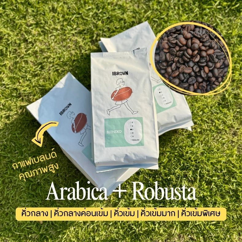 ibrown เมล็ดกาแฟคั่วเบลนด์อาราบิก้า และโรบัสต้า คุณภาพดี