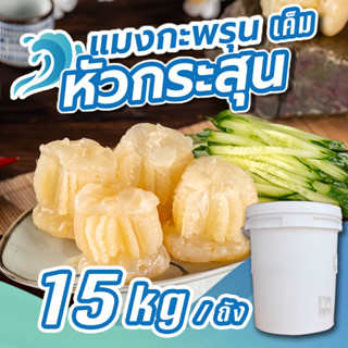 แมงกะพรุนหัวกระสุน แบบเค็ม 15kg ยกถัง ตัวใหญ่ ราคาถูก