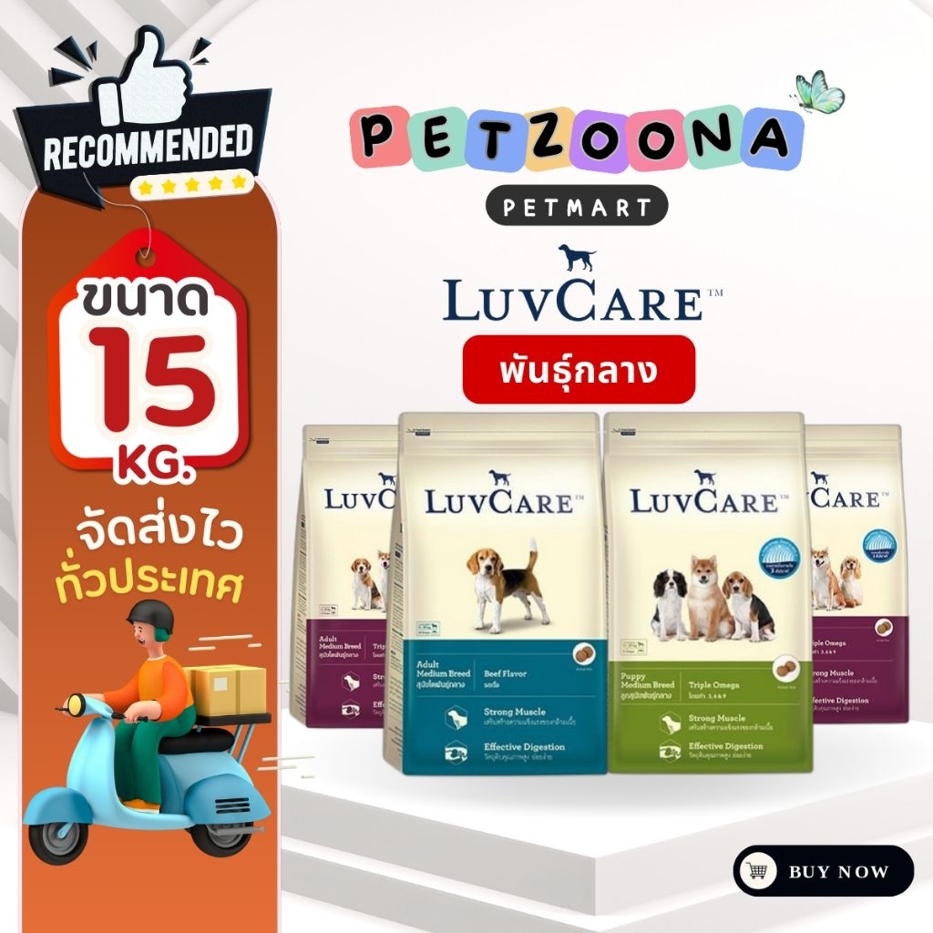 LuvCare เลิฟแคร์ อาหารสุนัข สำหรับลูกสุนัขและโตพันธุ์กลาง ครบทุกสูตร ขนาด 15 KG