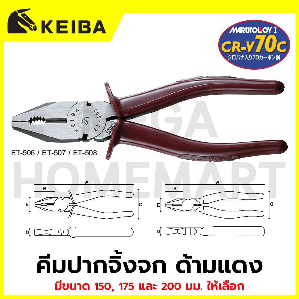 KEIBA คีมปากจิ้งจก ด้ามแดง มีขนาด 150/175/200 มม. ให้เลือก รุ่น ET-506 / ET-507 / ET-508 / PH-106 / 
