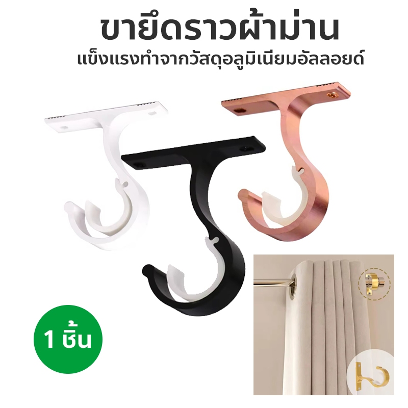 ขายึดราวม่านอลูมิเนียม ติดผนัง แข็งแรงพิเศษ Curtain Mount Bracket ทนทาน 3 สี ขนาด 8.3x7.5 ซม.