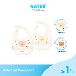 [NEW] NATUR เนเจอร์ ผ้ากันเปื้อนซิลิโคน ผ้ากันเปื้อนเด็ก (ครีมเบจ/มอคค่าโท้ป)