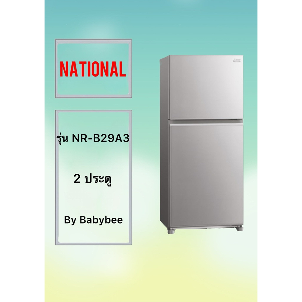 ขอบยางตู้เย็น NATIONAL รุ่น NR-B29A3 ( 2 ประตู )